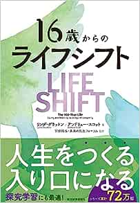 『16歳からのライフ・シフト』
